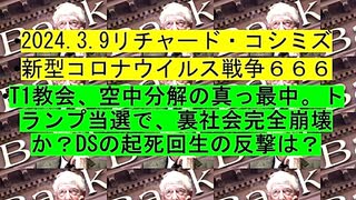 【2024年03月09日 ：「 リチャード・コシミズ『 Internet Lecture 』｟ ニコニコ生放送『 LIVE 』｠｟ 改良版 ｠」】