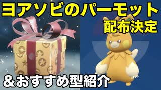 【ポケモンsv】YOASOBI（ヨアソビ）のパーモット配布決定＆おすすめ型紹介