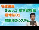 令和８年受験用[Step.1農地法01]農地法のシステム