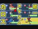 【ポケモンsvランクマ対戦】ZA（ゼットエー）発表記念…！！XYのカロス統一で対戦してみた…！！
