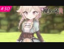 【魔女の泉R #30】魔女の成長と冒険の物語 ※ネタバレあり
