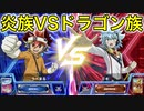 【遊戯王ラッシュデュエル最強バトルロイヤルゴーラッシュ】炎族vsドラゴン族