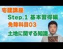 令和８年受験用[Step.1免除科目03]土地に関する知識