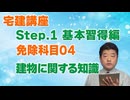 令和８年受験用[Step.1免除科目04]建物に関する知識