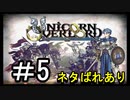 【ユニコーンオーバーロード】ひっこぬかれてあなただけについてゆくpart5【初見実況】