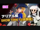【CoeFont】アリアル姫ショータイム(前編)【第3回ソロ実況祭】