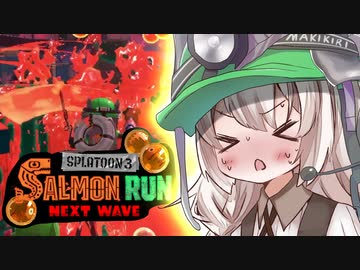 紲星あかりのサーモンラン体験記 39粒目 ～ビッグラン ゴンズイ地区編～【スプラトゥーン３】