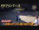 ＦＦ７リバース　討伐レポート６：混じりあった獣　コレルエリア　＃２２１　【FINAL FANTASY VII REBIRTH 】