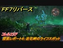 ＦＦ７リバース　探索レポート６：岩石岬のライフスポット　コレルエリア　＃２２３　【FINAL FANTASY VII REBIRTH 】