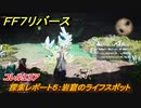 ＦＦ７リバース　探索レポート５：岩窟のライフスポット　コレルエリア　＃２２４　【FINAL FANTASY VII REBIRTH 】