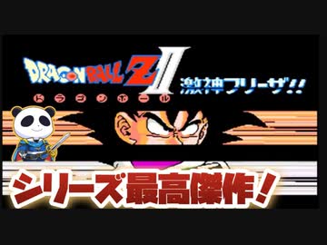 キッズにはめられて無駄な戦闘スタート！No2【ドラゴンボールZII 激神フリーザ】#レトロゲーム #ファミコン #ドラゴンボール