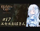 【バルダーズゲート3】雪さんとバルダーズ・ゲート3　Part17【VOICEVOX実況】