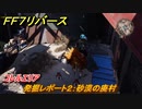 ＦＦ７リバース　発掘レポート２：砂漠の廃村　コレルエリア　＃２２５　【FINAL FANTASY VII REBIRTH 】