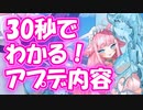 忙しい人向け版モンスター娘TDアップデート情報局 2024年3月第2号【ゆっくり実況】