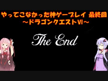 【ドラゴンクエストⅥ】ゆかあかが通ってこなかった神ゲーを初見プレイ　最終回　～ドラクエⅥ編～【Voiceroid実況】