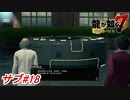 【龍が如く7】再び巨大な「アレ」と一戦交える事になるとは・・・！？サブストーリーパート#18 ※ネタバレ注意【PS4】