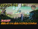 ＦＦ７リバース　探索レポート４：送水パイプのライフスポット　コレルエリア　＃２２７　【FINAL FANTASY VII REBIRTH 】
