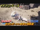 ＦＦ７リバース　討伐レポート４：砂漠の掃除屋　コレルエリア　＃２２８　【FINAL FANTASY VII REBIRTH 】