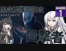 【Destiny2】アリアルとミリアルのガーディアン生活(光の終焉編)#1 【CoeFont実況】