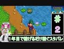ずんだもんと四国めたんの1年目で稼げるだけ稼ぐスターデューバレー　2話　春：2～3日目