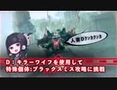 【NIKKE】勝利の女神: NIKKE ブラックスミス攻略動画 ～D：キラーワイフを添えて～