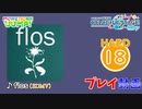【プロセカ】 flos 【HARD】 (AP) 3DMV