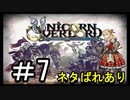 【ユニコーンオーバーロード】ひっこぬかれてあなただけについてゆくpart7【初見実況】