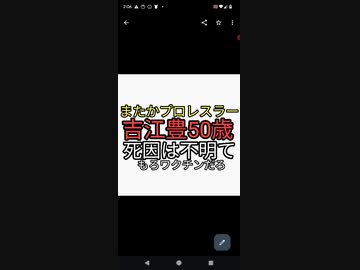 またプロレスラー急死。吉江豊50歳で急死。死因不明てワクチンて言ってるようなもんだろ。ワクチン始まる前は死因不明なんてなかった