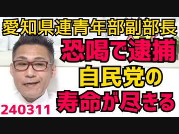 自民党愛知県連青年副部長、恐喝で逮捕 行方不明金といいお触りダンサーといい結党69年の自民党の寿命が尽きかけてる感／東日本大震災13年目／次期総理は高市さんと小泉進次郎が争うと予想 240311