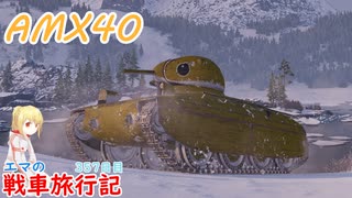 【WoT】エマの戦車旅行記357日目~AMX40~【ゆっくり実況】