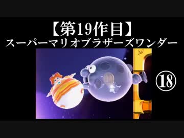 スーパーマリオブラザーズワンダー実況 part18【ノンケのマリオゲームツアー】