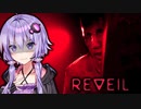 記憶を奪われて人体実験に使われるホラーゲーム『REVEIL』_#4【VOICEROID実況/結月ゆかり・紲星あかり】