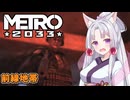 【Metro 2033】一人でネオナチの陣地を破壊するアルチョム【レンジャーハードコア】 Part6