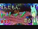 【VOICEVOX実況】水と氷とずんだもん　#17【SUBNAUTICA BELOW ZERO】