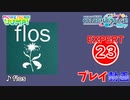 【プロセカ】 flos 【EXPERT】 (AP)