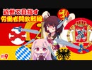 【EU4】近世で目指す労働者開放戦線　#9