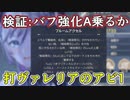 【レスレリ】打ヴァレリアのアビ1はダメージバフ強化Aが乗るか検証【決戦ヴァレリア】