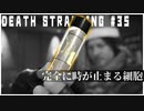 絶滅を呼ぶ時間停止細胞に驚きを隠せない配達ゲーム【DEATH STRANDING】実況プレイ #35