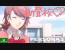 PART2【ペルソナ3リロード】オシャレに初登校キメる転校生かむろりん【Game Pass】