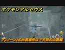 ポケモンアルセウス　アンノーンJの出現場所は？天冠の山麓編　アンノーン全種類コンプへの道　【Pokémon LEGENDS アルセウス】