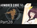【ACⅥ】独立傭兵の東北きりたんpart28【VOICEPEAK実況】