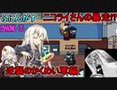 #144【Among Us】かくめい軍の暴走！？：逆襲のかくめい軍編【ふにんがす】【VOICEROID実況】