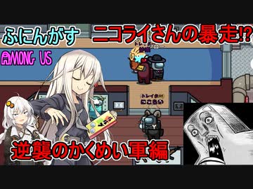 #144【Among Us】かくめい軍の暴走！？：逆襲のかくめい軍編【ふにんがす】【VOICEROID実況】