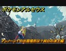 ポケモンアルセウス　アンノーン！の出現場所は？純白の凍土編　アンノーン全種類コンプへの道　【Pokémon LEGENDS アルセウス】