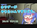 [Death_trips]ホラゲーがやりたいんですけども[Voiceroid実況]