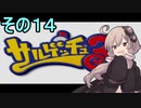 ゆかりさんと賢いおサル14【サルゲッチュ３】