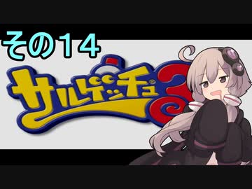ゆかりさんと賢いおサル14【サルゲッチュ３】