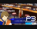 【P3R】ネタバレ注意な自由気ままに実況プレイPart64