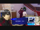 【P3R】ネタバレ注意な自由気ままに実況プレイPart65