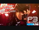 【P3R】ネタバレ注意な自由気ままに実況プレイPart66